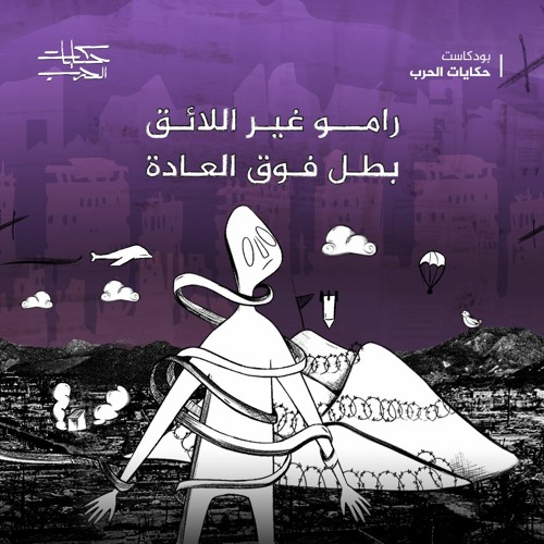رامو غير اللائق بطل فوق العادة