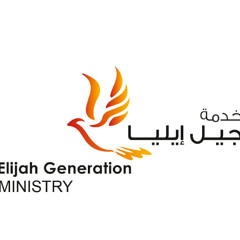 مشاركة د. ايمن منير- نصرة على سنبلط وطوبيا وجشم - اجتماع جيل ايليا الجمعة ٢٦ سبتمبر ٢٠٢٥