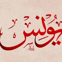 سورة يونس عبد اللطيف مرزوق.m4a