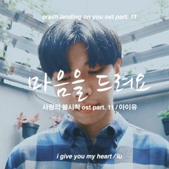 마음을 드려요 (I Give You My Heart) 사랑의 불시착 (Crash Landing on You) OST - 아이유 (IU) / Cover by Chris