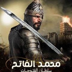 سلطان الفتوحات 3