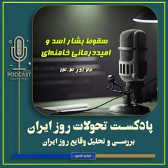 پادکست تحولات روز ایران - ۲۲ آذر