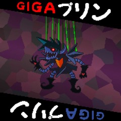 [GIGA プリン] (cover)