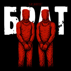 Брат (prod. loyalty)