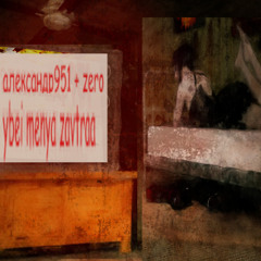 ybei menya zavtraa +zero