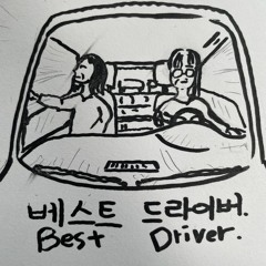 베스트드라이버.