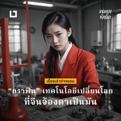 “กราฟีน” เทคโนโลยีเปลี่ยนโลกที่จีนจ้องตาเป็นมัน