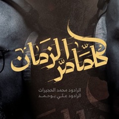 كلما مر الزمان  محمد الحجيرات  علي بوحمد  1447