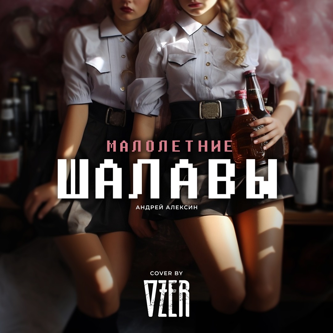 Малолетняя шалава  