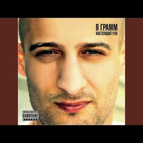 9 Gramm - Братец [при уч. DJ Wide]