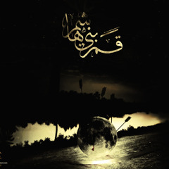 ‎⁨شعجب موتي | الرادود باسم الكربلائي⁩.m4a