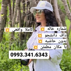 شماره خاله رشت شماره خاله اسلامشهر شماره خاله بابلسر شماره خاله بیرجند شماره خاله گیلان شماره خاله ج
