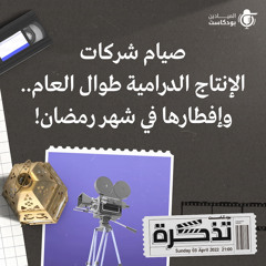 صيام شركات الإنتاج الدرامية طوال العام ... وإفطارها بشهر رمضان!