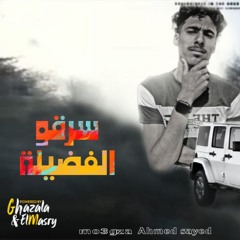 مهرجان سرقو الفضيله - محمد ابو شنب - توزيع احمد معجزه