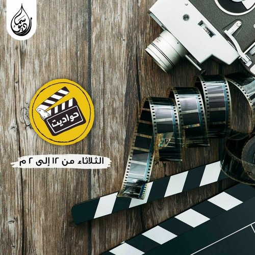 حلقة عن فيلم نادي الرجال السري | حواديت