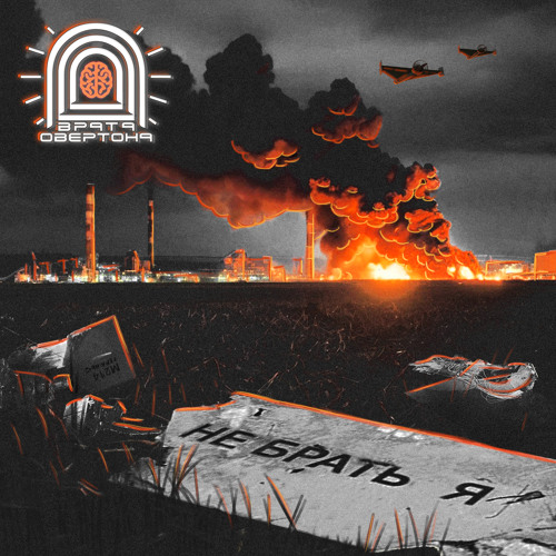 Stream Небратья by Врата Овертона | Listen online for free on SoundCloud