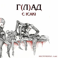 NOVEM - Г(Л)АД ( С ICAKI )