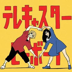 카가미네 렌 - 텔레캐스터 비보이