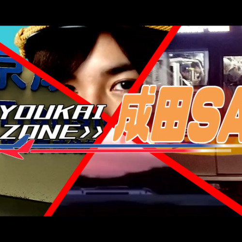 YOUKAI ZONE ≫ 成田SA