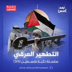 سلسلة النكبة الفلسطينية - التطهير العرقي - 3/4