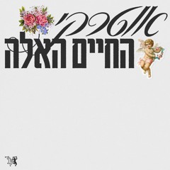 החיים האלה / This Life (Garzen Records)