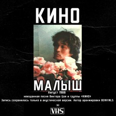 Кино - Малыш