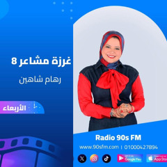 الحلقة الحادية عشرة - غرزة مشاعر 8 - الشخصية النرجسية