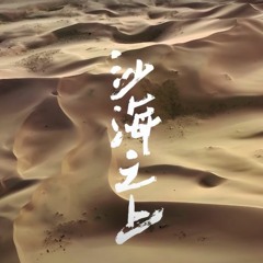Desert Lotus "Dunhuang and Venice - Above Desert and Sea" OST