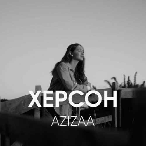 Stream «Херсон» AZIZAA by Радіо ПЕРШЕ | Listen online for free on ...