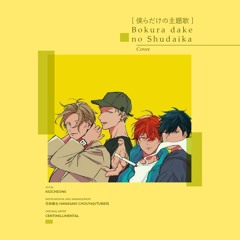 Centimillimental - [僕らだけの主題歌] Bokura dake no Shudaika (Cover)