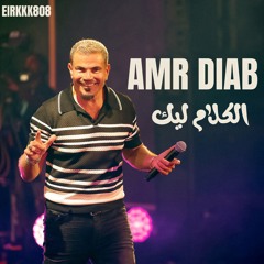Amr Diab - kalam leek ( Prod by Eirkkk)