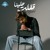 Artwork for Nabil - Afalet 3alena | نبيل - قفلت علينا