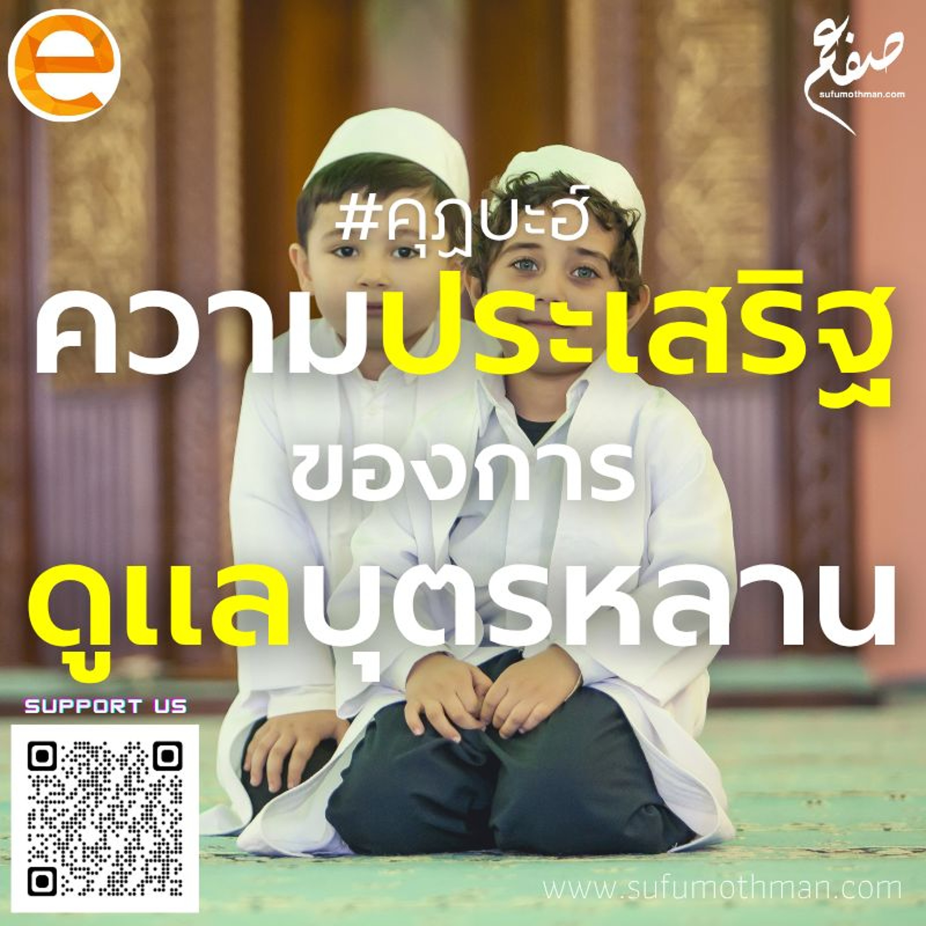 คุฏบะฮ์ - ความประเสริฐของการดูแลบุตรหลาน - ซุฟอัม อุษมาน