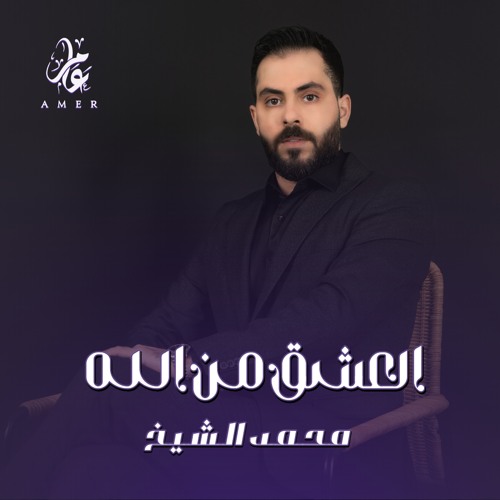 العشق من الله