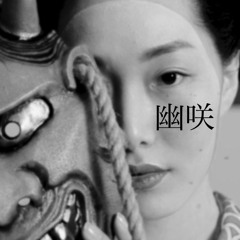 幽咲