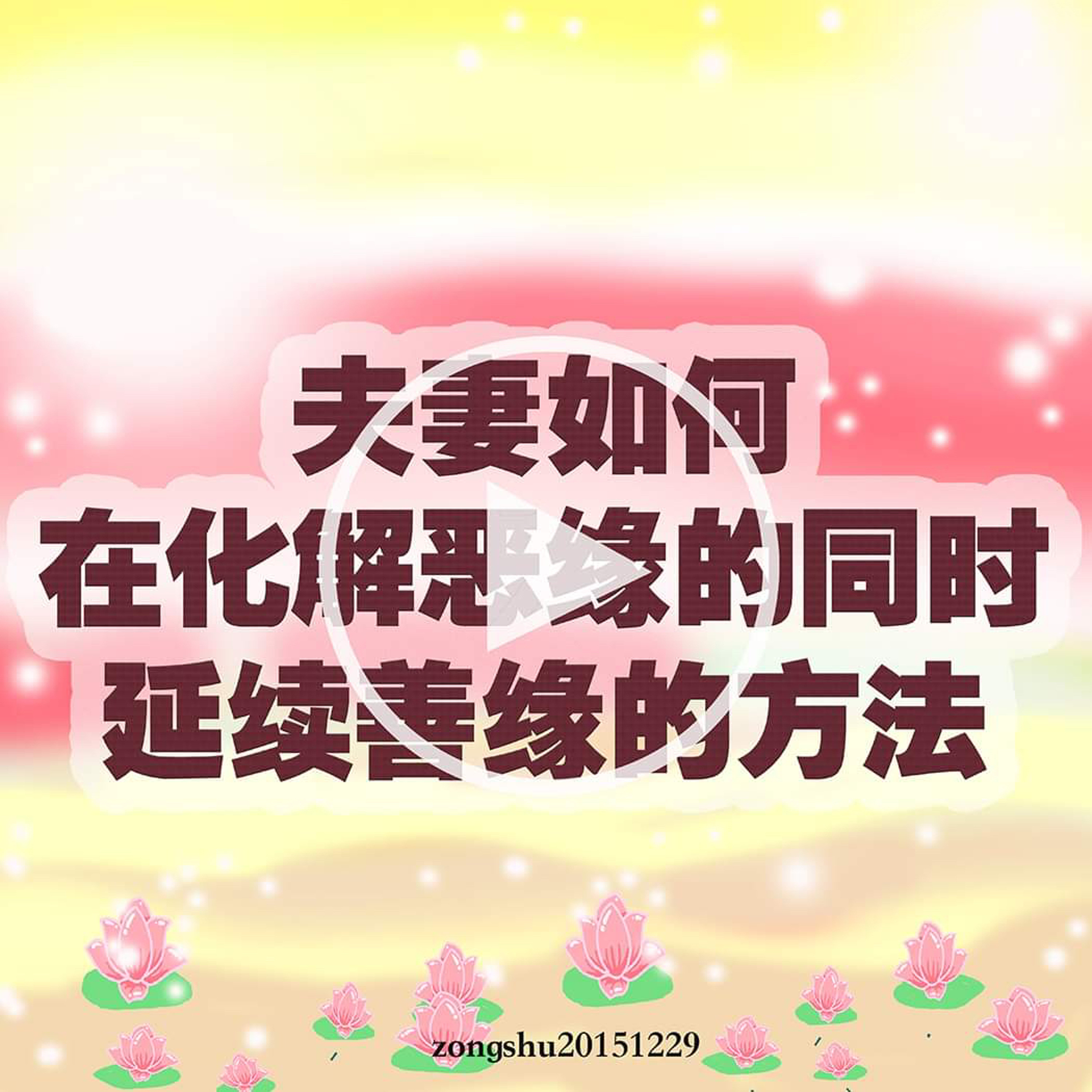 夫妻如何在化解恶缘的同时延续善缘 episode artwork