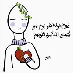 إِنَّ اللَّهَ لَا يَخْفَىٰ عَلَيْهِ شَيْءٌ فِي الْأَرْضِ وَلَا فِي السَّمَاءِ | عبدالرحمن مسعد