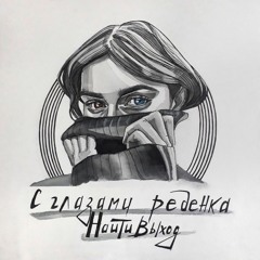 Найтивыход - Не Теряй Меня Никогда