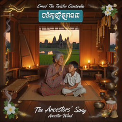 The Ancestors' Song 🎵 ចម្រៀងដូនតា