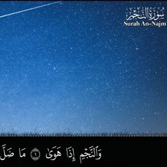 سورة النجم - كاملة- توفيق الطائع Surat An Najm   تلاوة رائعة اسمع بقلبك 🌹 Tawfiq Al-Taae