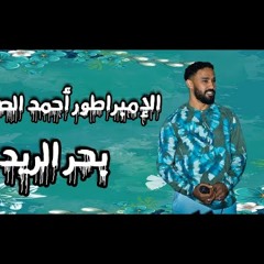 أحمد الصادق  بحر الريد