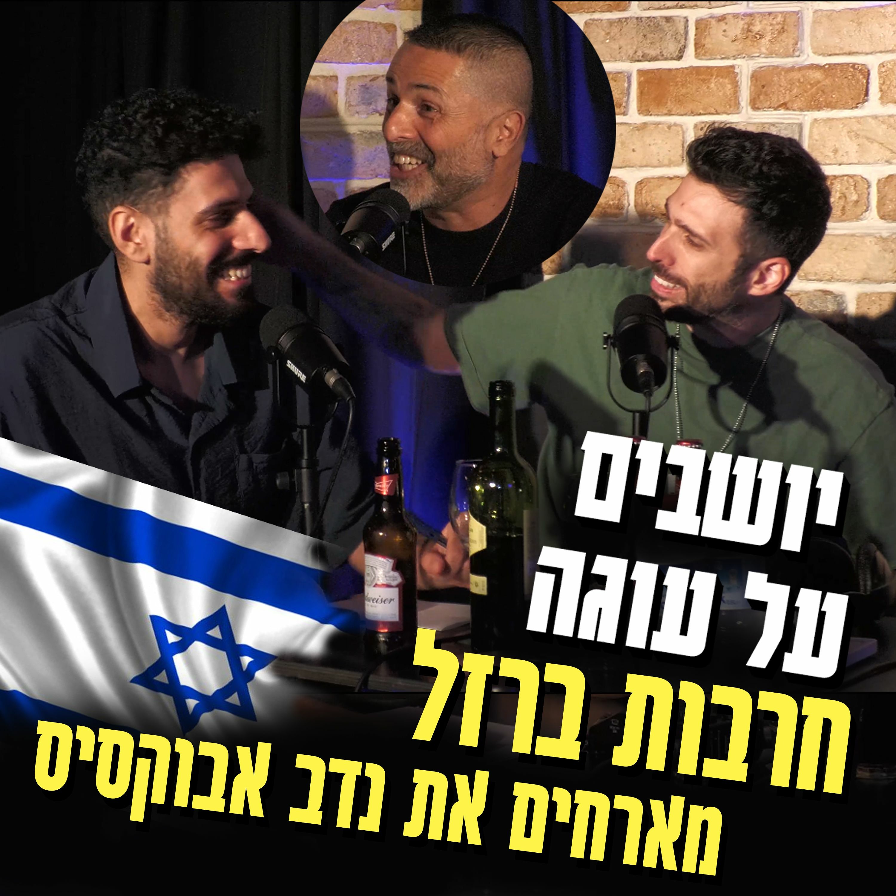 יושבים על עוגה - פרק 24 - חרבות ברזל עם נדב אבוקסיס episode artwork