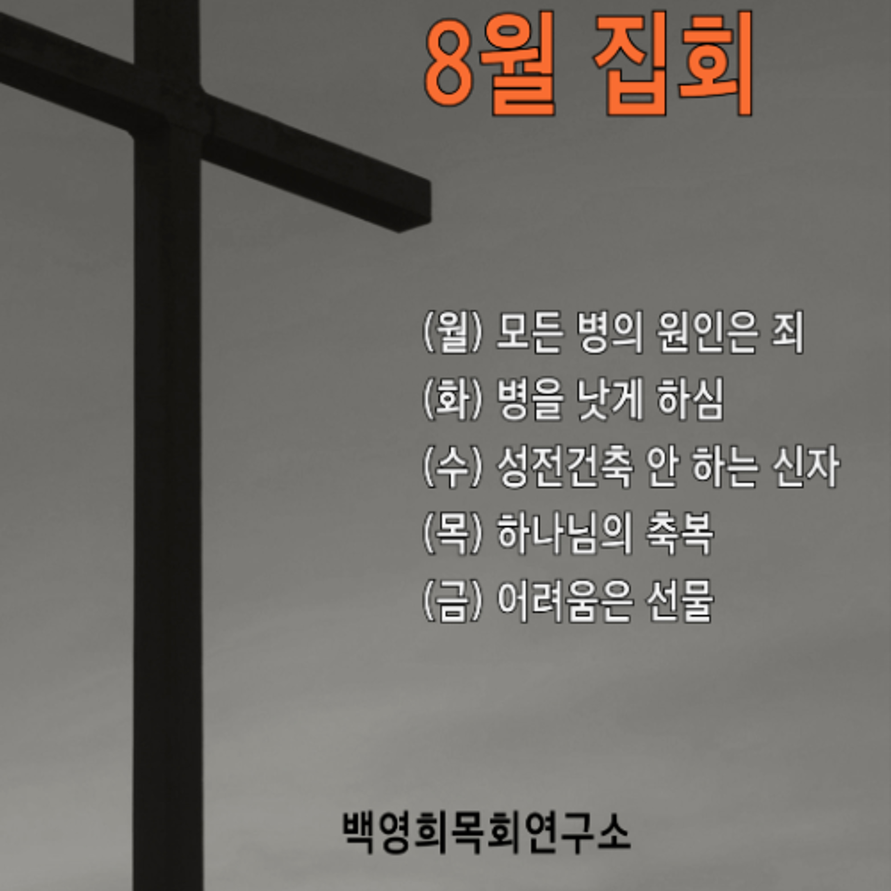 1985년 1월 6일 주후 집회 episode artwork