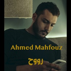 Ahmed Mahfouz - Roo7 | أحمد محفوظ - روح