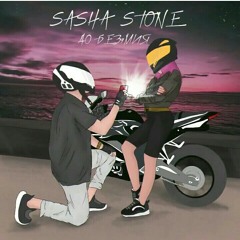 Sasha Stone - До безумия