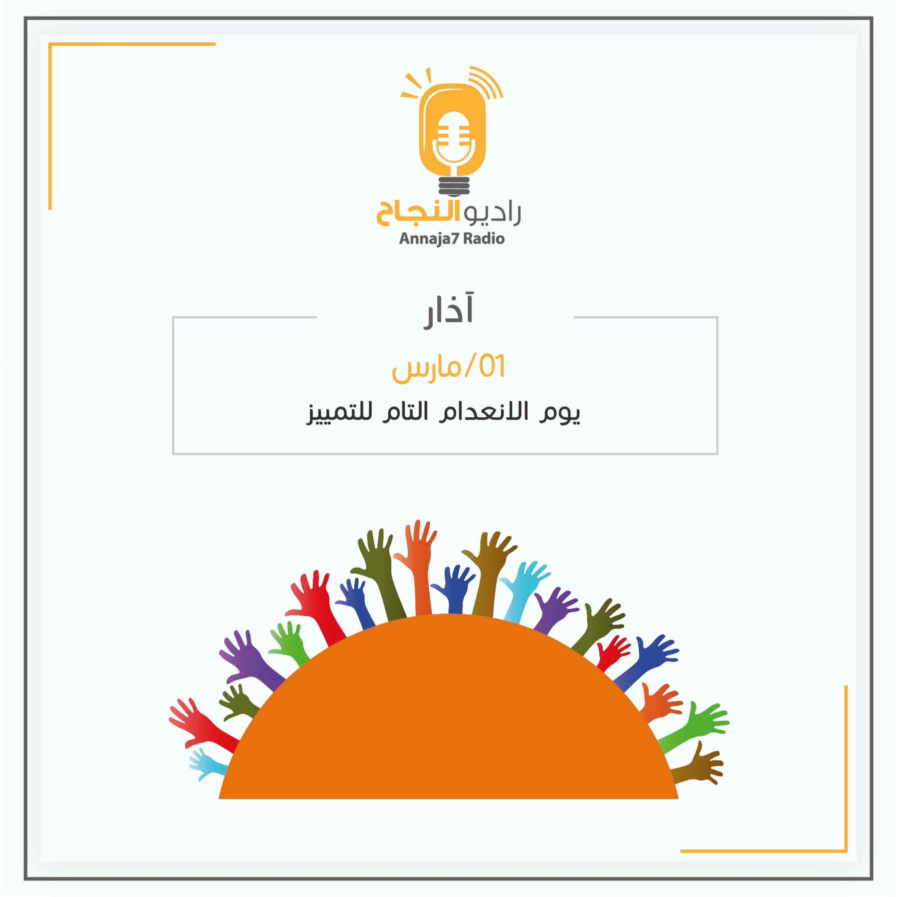 يوم الانعدام التام للتمييز episode artwork