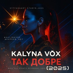 Так добре (Radio Edit)(2025).mp3