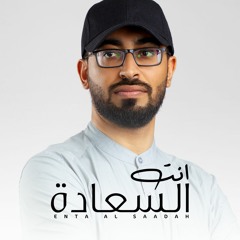 عمر العيسى - انت السعادة | بدون موسيقى