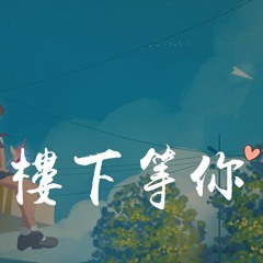 Young 7 - 楼下等你「牵着你手陪着你走，没有理由」【動態歌詞/pīn yīn gē cí】