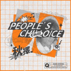 秋波你歌鼠年歲末特別企劃 「秋擇」People's Chilloice